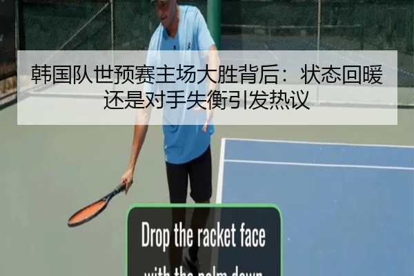 韩国队世预赛主场大胜背后：状态回暖还是对手失衡引发热议