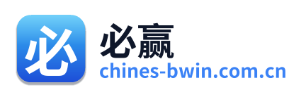 必赢